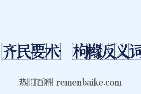 齐民要术·枸橼反义词是什么意思的图片